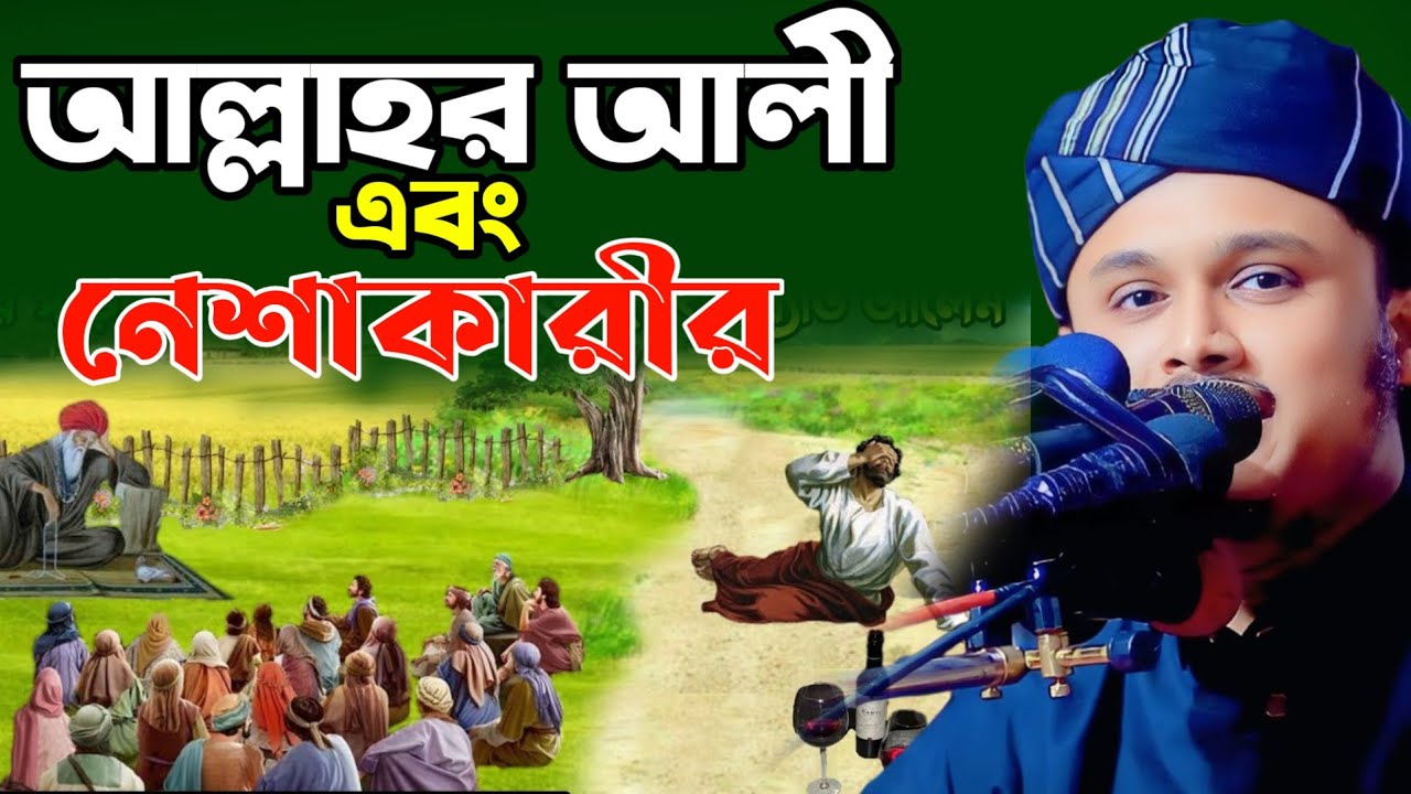 আল্লাহর অলী ও নেশাখুরের ঘঠনা,ক্বারী শামীম হোসাইন রেজা ক্বাদরী +8801866081714 Shamim Reza