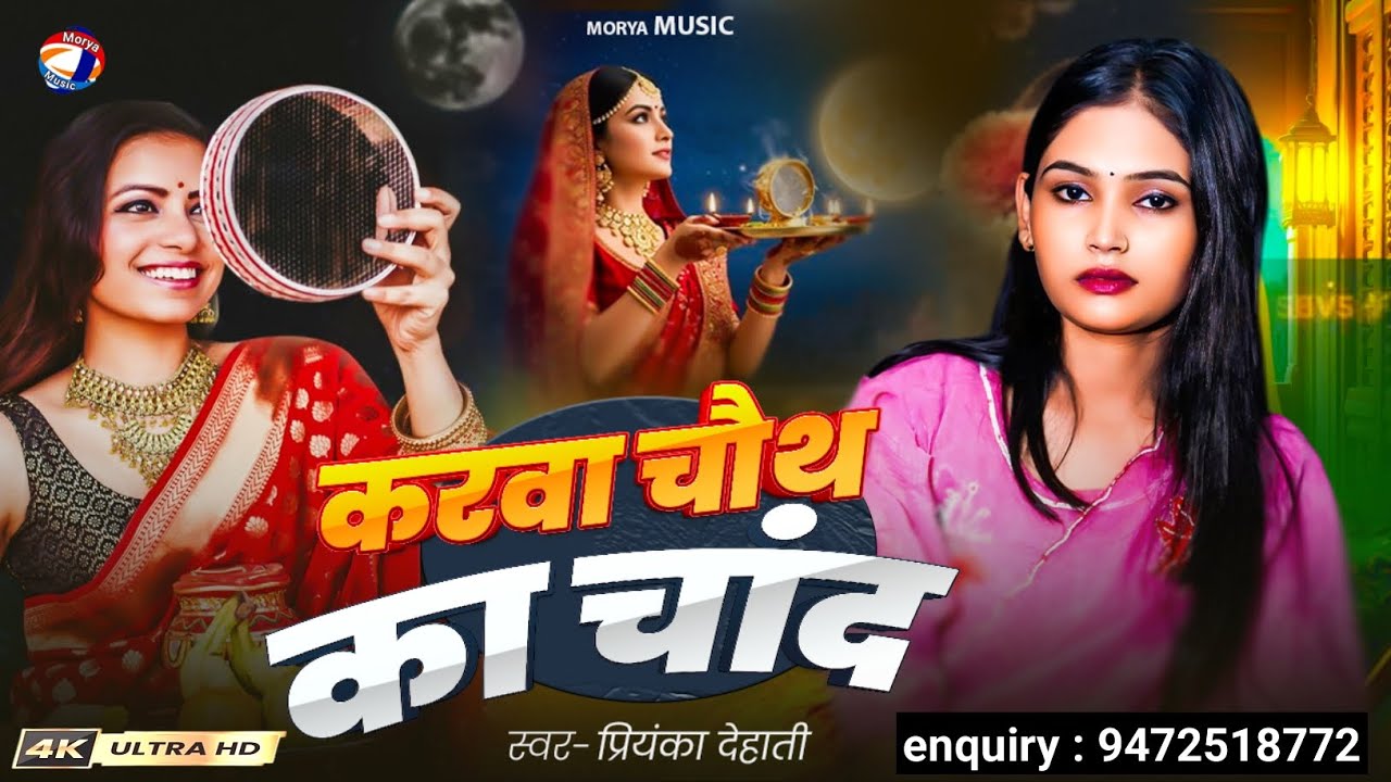 #video | करवा चौथ का चांद | Priyanka Dehati | पिया परदेसी घर नाही आइले | #karvachauth | #trendingson