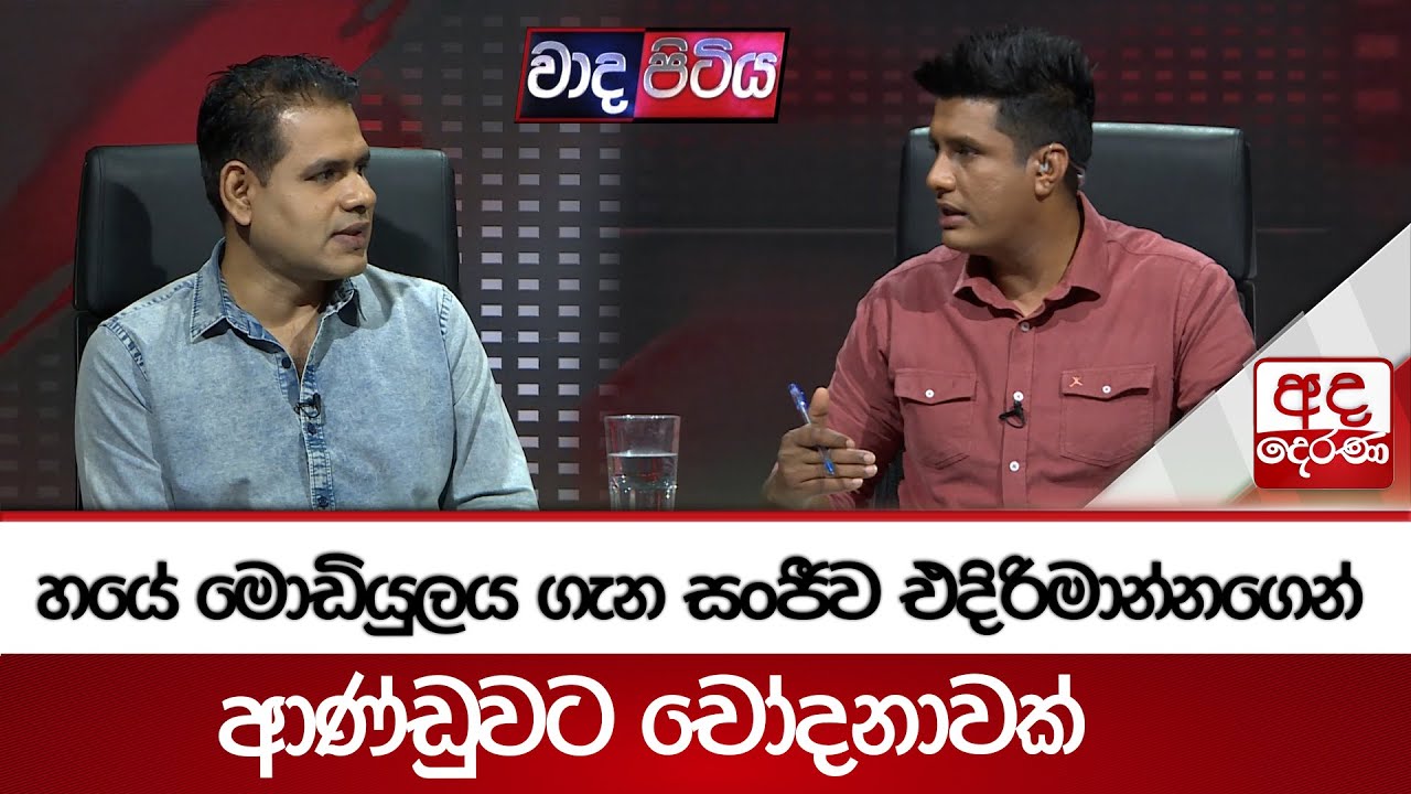 හයේ මොඩියුලය ගැන සංජීව එදිරිමාන්නගෙන් ආණ්ඩුවට චෝදනාවක් | Ada Derana