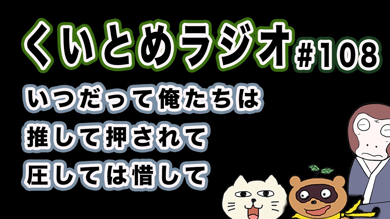 くいとめラジオ＃108 いつだって俺たちは推して押されて圧しては惜して