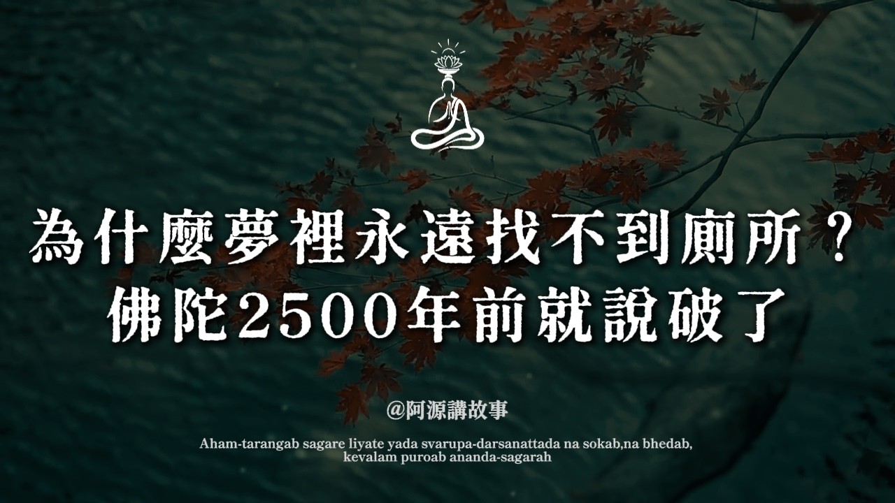 夢裡找不到廁所？你的潛意識正在對你發出警告｜佛學揭開2500年的秘密 #解夢 #潛意識 #身心健康 #佛學智慧 #夢境解析
