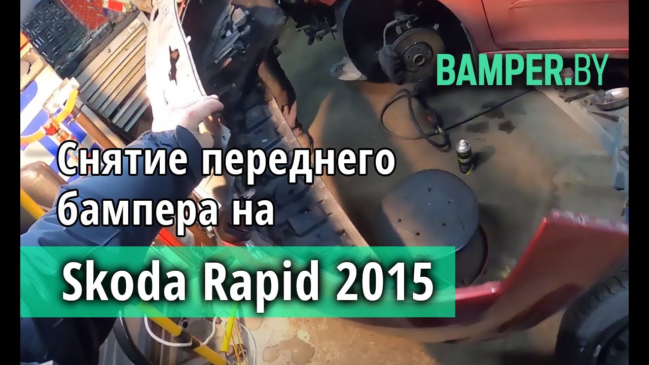 Как снять  и установить передний бампер Skoda Rapid