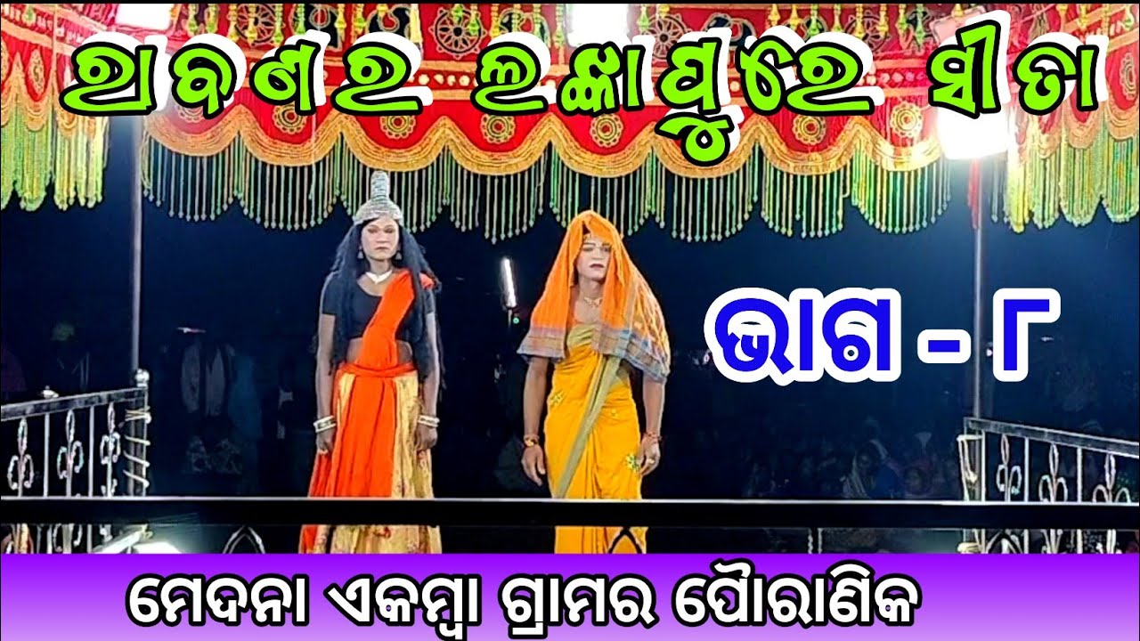 ସୀତା କୁ ବୁଝାଇବା ସମୟର ଦୃଶ୍ୟ। ରାଗରେ ରାବଣ ଶାନ୍ତିରେ ସିତା ଭାଗ -୮ । Susanta guru natak । Ndntv