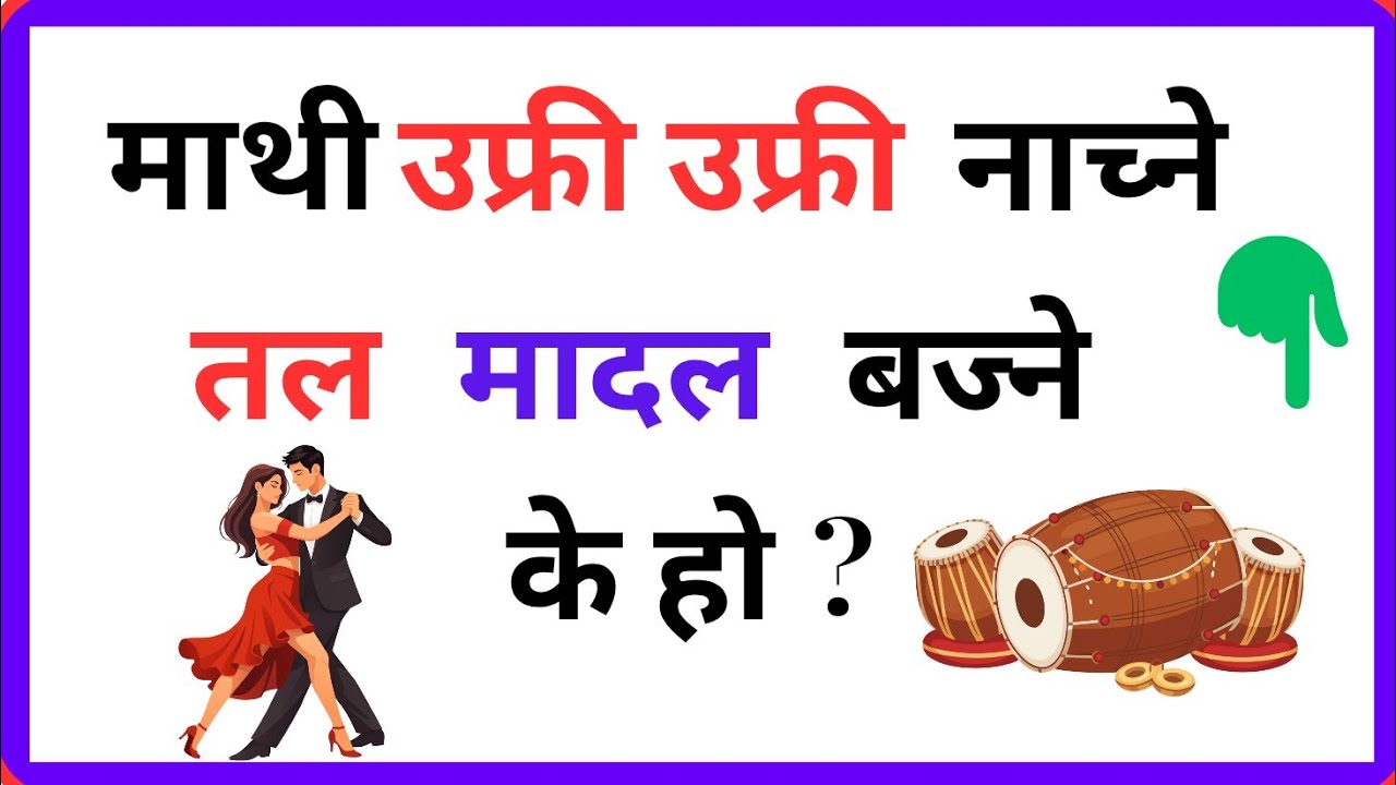 Nepali funny riddles | Gaukhanekatha || gau khane katha nepalima #gaukhanekatha #riddles #nepali 