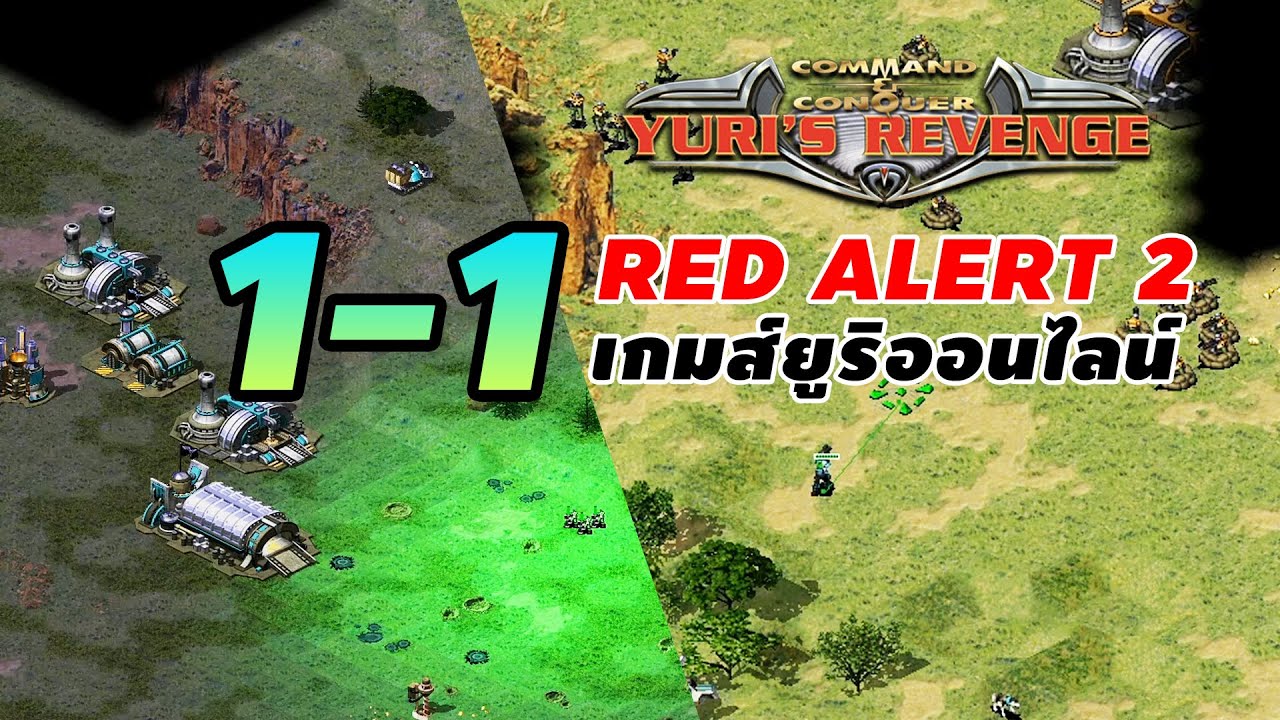 RED ALERT 2 EP-62 เกมส์ยูริออนไลน์ ปะทะกัน 1-1 รวมเกมส์สนุกๆ