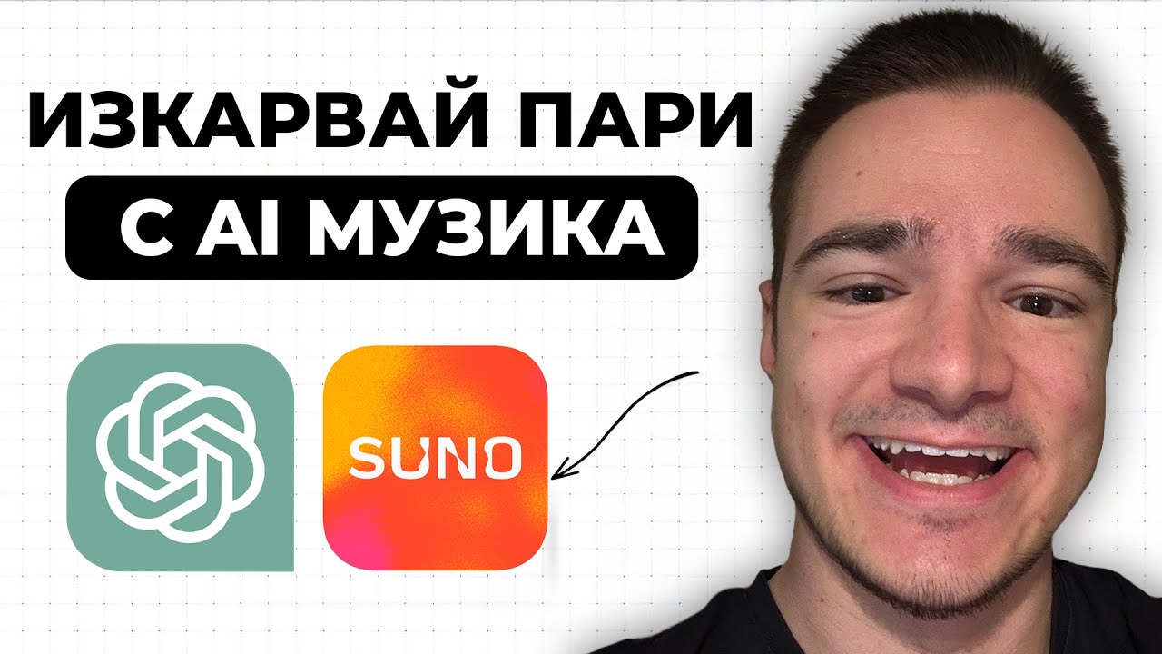 Правят хиляди с AI музика - ето как и ти можеш (ChatGPT + SUNO)