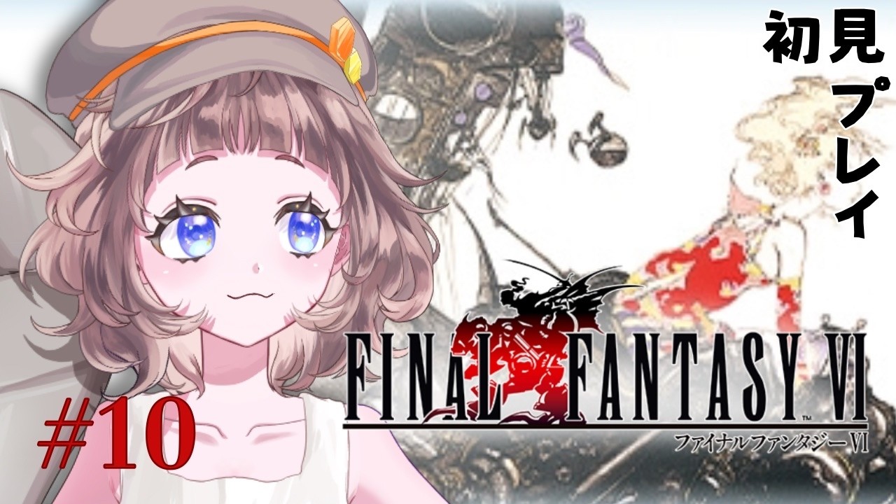 【FF6】初見プレイのファイナルファンタジー６！やるよ！#10　ネタバレ注意