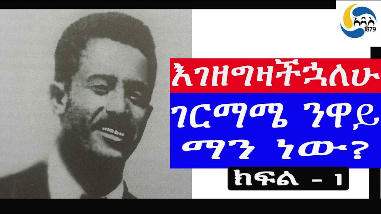 Ethiopia [ታሪክ]   ገርማሜ ንዋይ ማን ነው?  ክፍል - 1