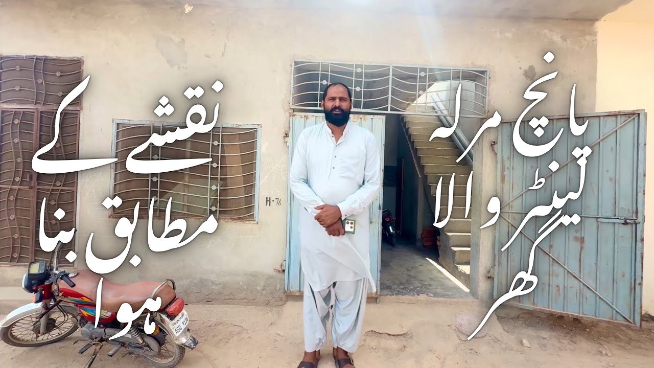 پانچ مرلہ لینٹر والا گھر نقشے کے مطابق بنا ہوا
