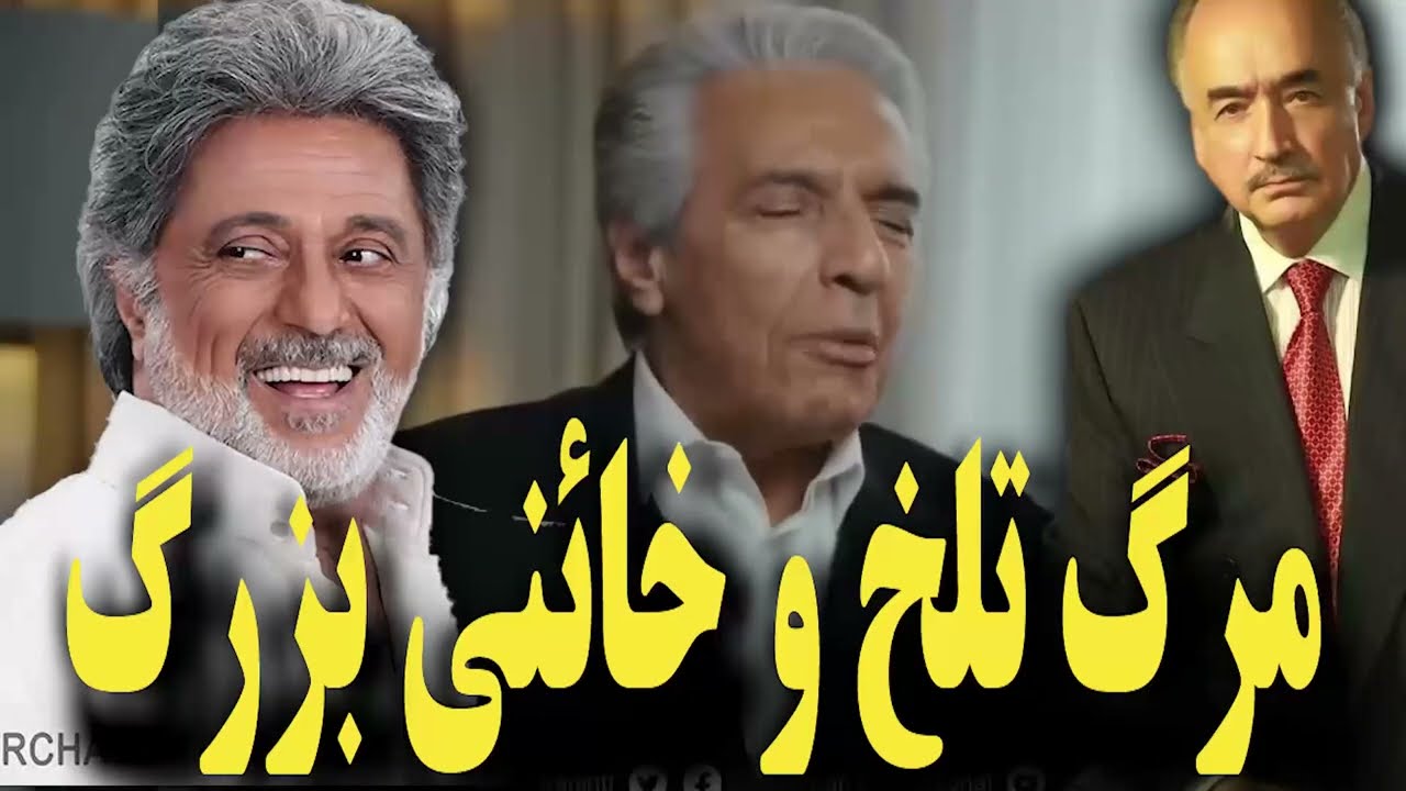 مرگ تلخ فرامرز اصلانی و خیانت بزرگ #موزیک_ایرانی #داریوش_اقبالی #پخش_زنده