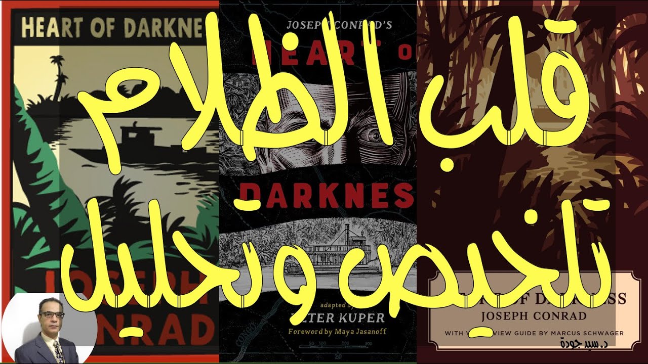 Heart of Darkness قلب الظلام لجوزيف كونراد. المحاضرة الأولى. نفاق وفساد الإمبريالية الغربية