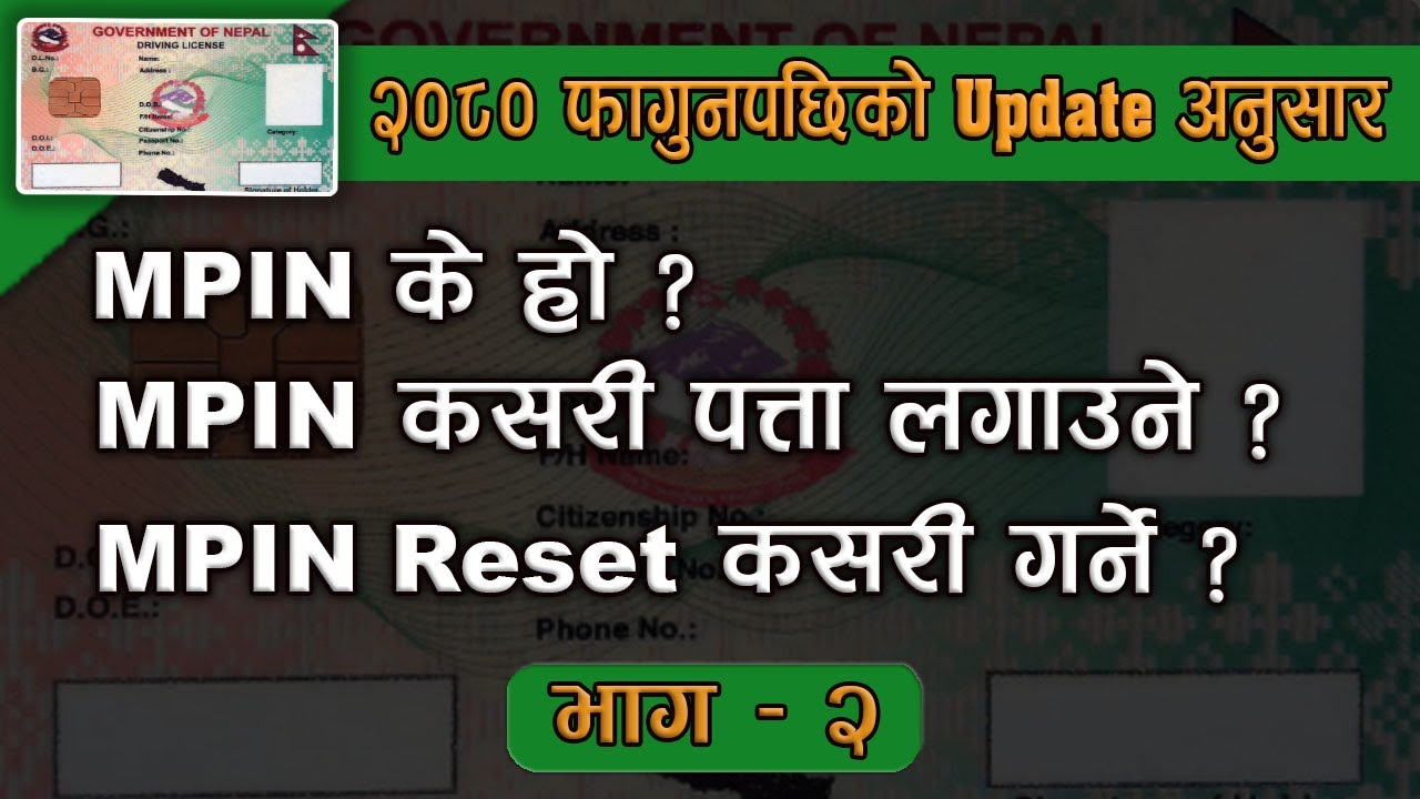 MPIN के हो | mpin reset कसरी गर्न सकिन्छ | restore forget mpin on driviing licence online form