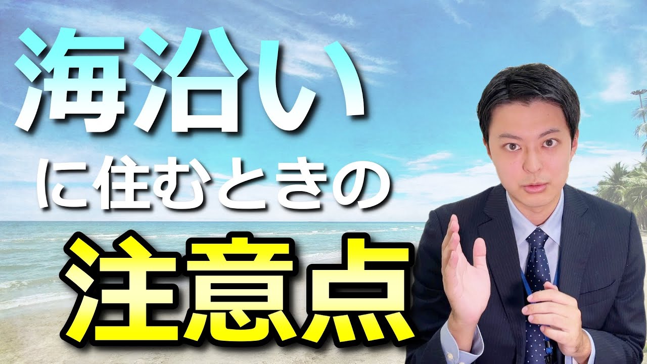 海沿いに住む際に気を付けた方がいい注意点を解説します