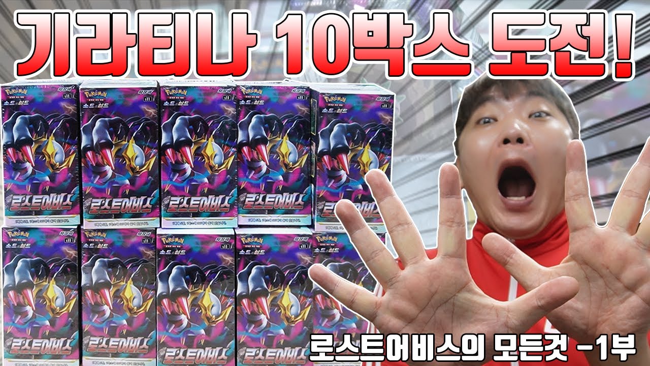 10박스! 로스트어비스의 모든것~ 기라티나 나올때까지.. 봉입률 실화냐? 1부 포켓몬스터 [장덕대]