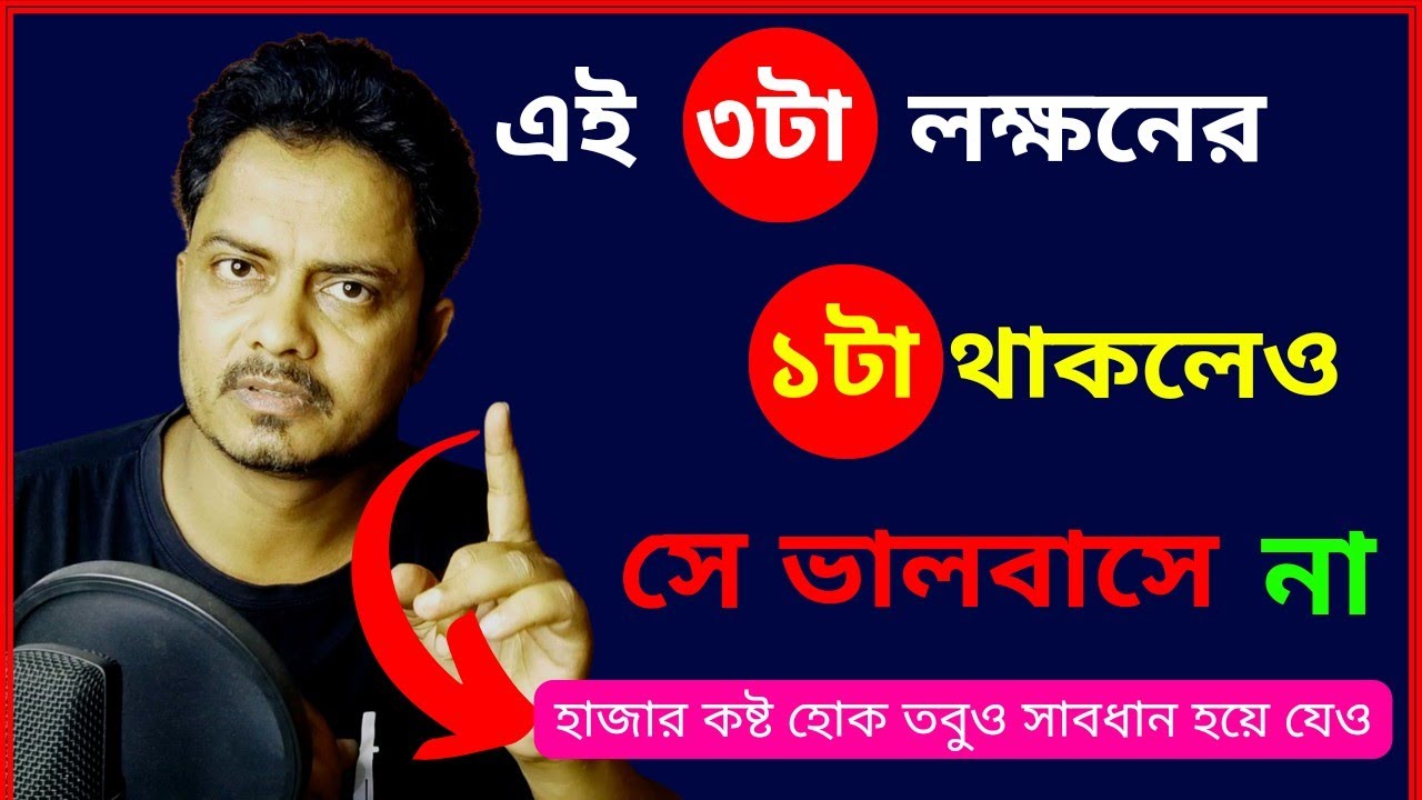মিথ্যা ভালবাসা চেনার জন্য ৪মিনিট যথেষ্ট | Real Relationship or Fake Relationship @Bappaditya4You