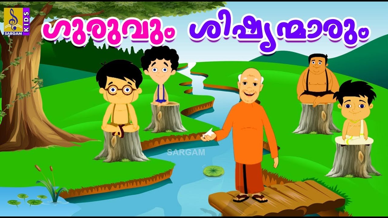 ഗുരുവും ശിഷ്യന്മാരും | Kids Animation Story Malayalam | Dumdumol Vol 2 | Guruvum Shishyanmarum