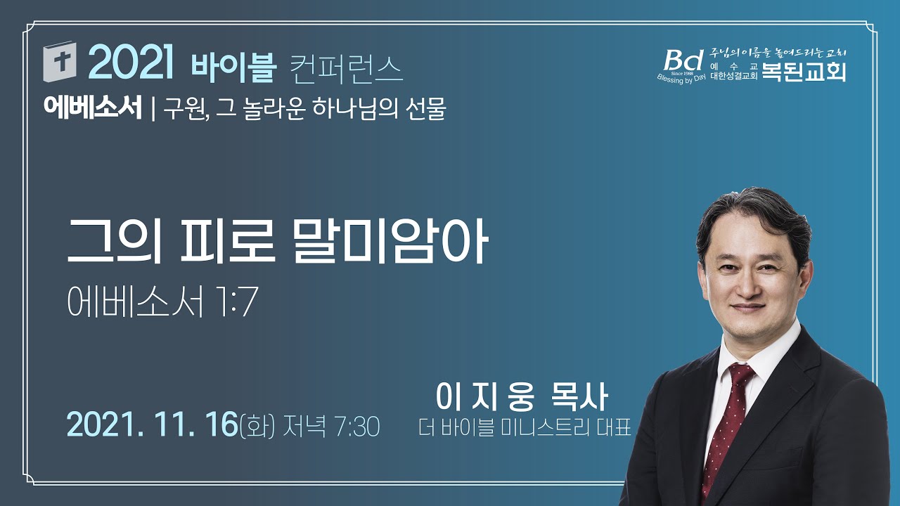 2021년 11월 16일 복된교회 바이블 컨퍼런스(부흥성회)