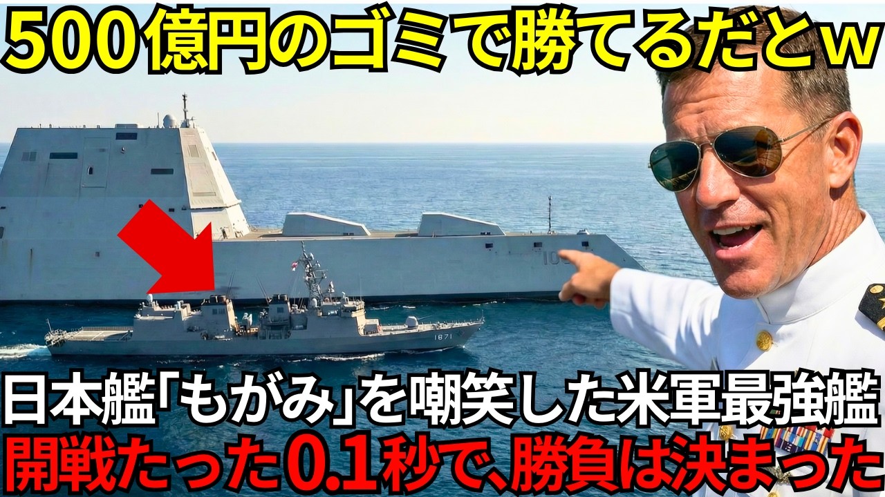 「1兆円の私に、500億のゴミが舐めるなよｗ」海自もがみを嘲笑した米最強艦長⋯開始3分でプライドごと海に沈められ太平洋が凍りついた！【海外の反応】