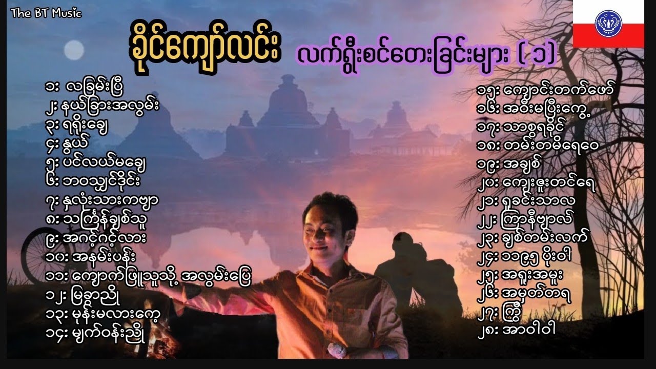 ခိုင်ကျော်လင်း တေးခြင်းများ (၁)-Khine Kyaw Lin Songs- ခိုင်ကျော်လင်း သီချင်းများ #ရခိုင်တေးခြင်းများ