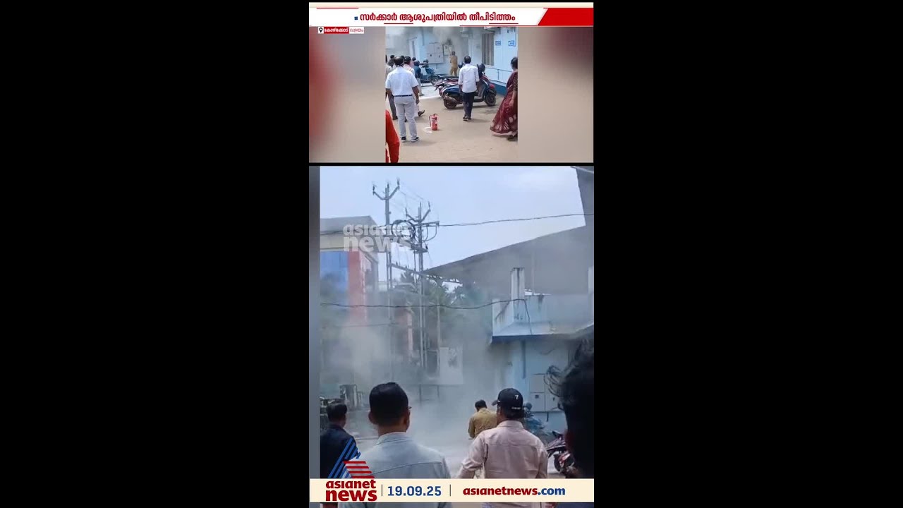 കോഴിക്കോട് വളയം സർക്കാർ ആശുപത്രിയിലെ പ്രധാന  കെട്ടിടത്തിൽ തീപിടിത്തം