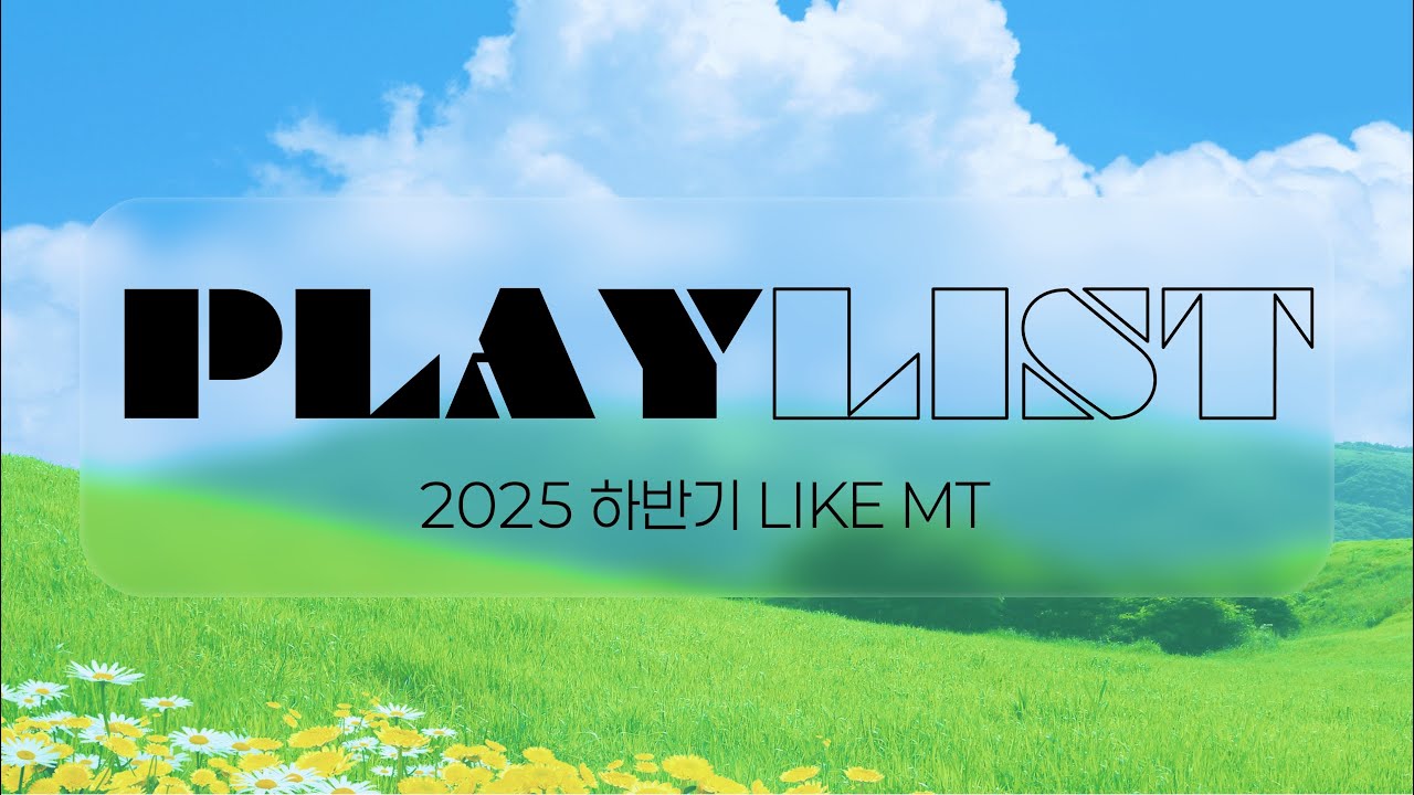 2025 하반기 LIKE MT SONGLIST // [다시 복음 듣기]