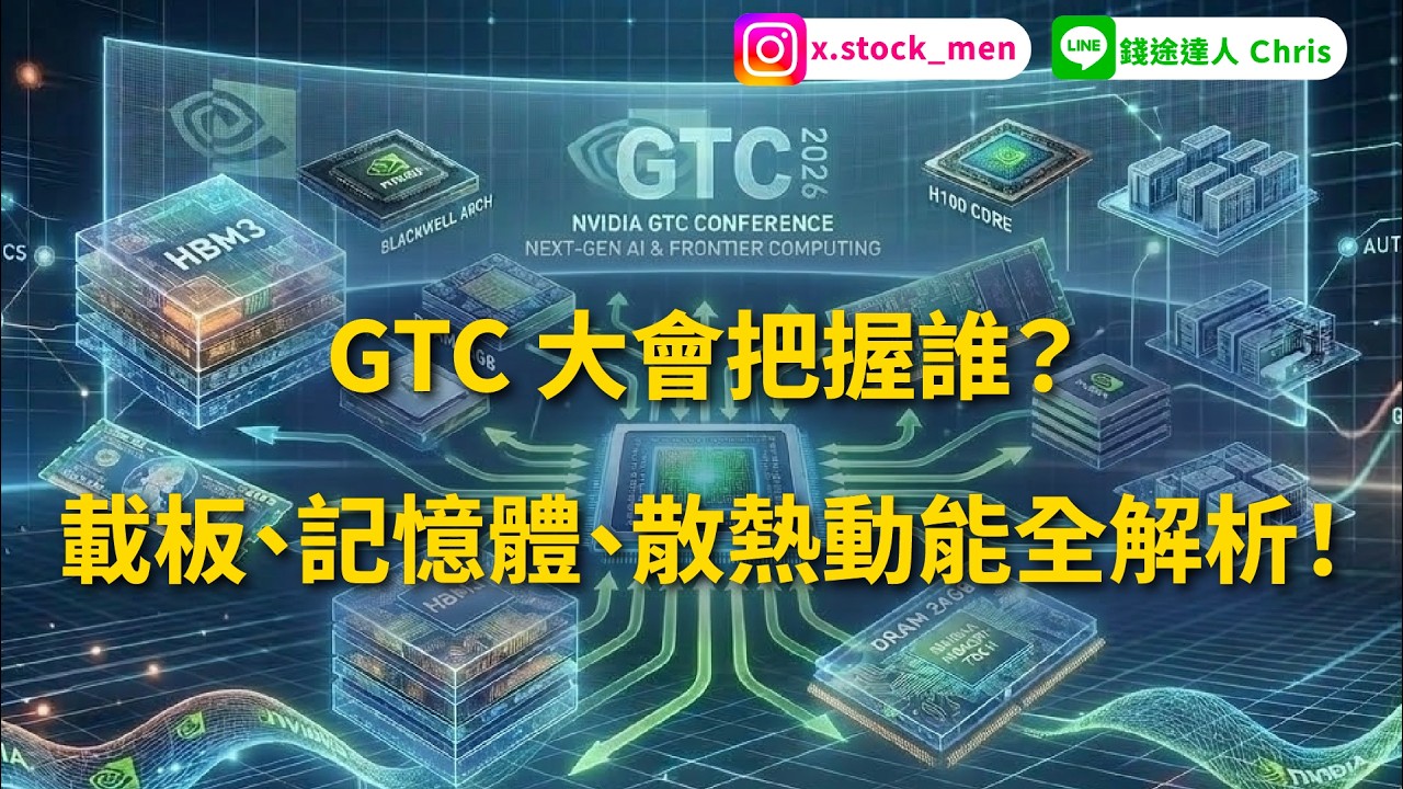 GTC 大會把握誰？ 載板、記憶體、散熱動能全解析！  | 2026 |【盤後分析】 @錢途達人Chris
