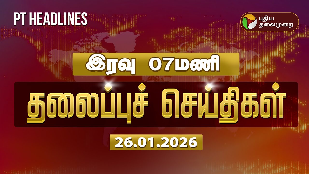 Today Headlines | Puthiyathalaimurai Headlines | இரவு 7 மணி தலைப்புச் செய்திகள் | 26.01.2026