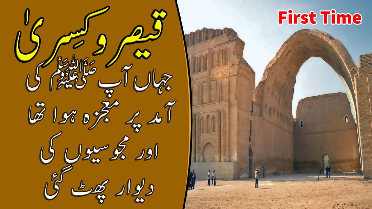 Qaisar o Kisra | قیصر و کسریٰ | Rasool E Khuda Ki Amad Ka Mojza | Miracles of Muhammad | Madain Iraq