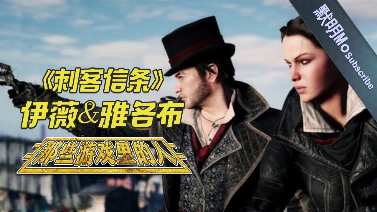 【那些游戏里的人#41】《刺客信条》伊薇＆雅各布丨Mo默明