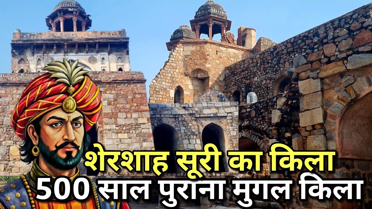 500 साल पुराना शेरशाह सूरी का किला | दिल्ली का मुगलकालीन शाही किला | Mughal monuments in delhi