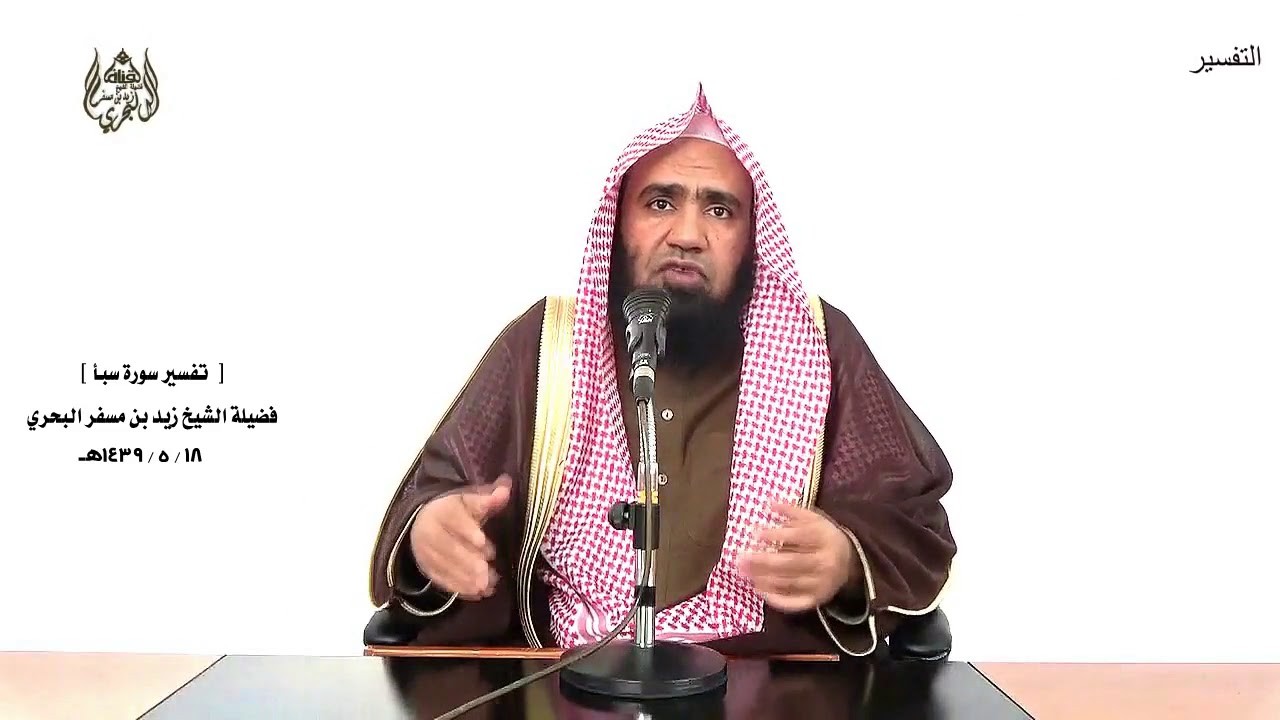 الشيخ زيد البحري  تفسير سورة سبأ من الآية (1) إلى (23) الدرس (209)