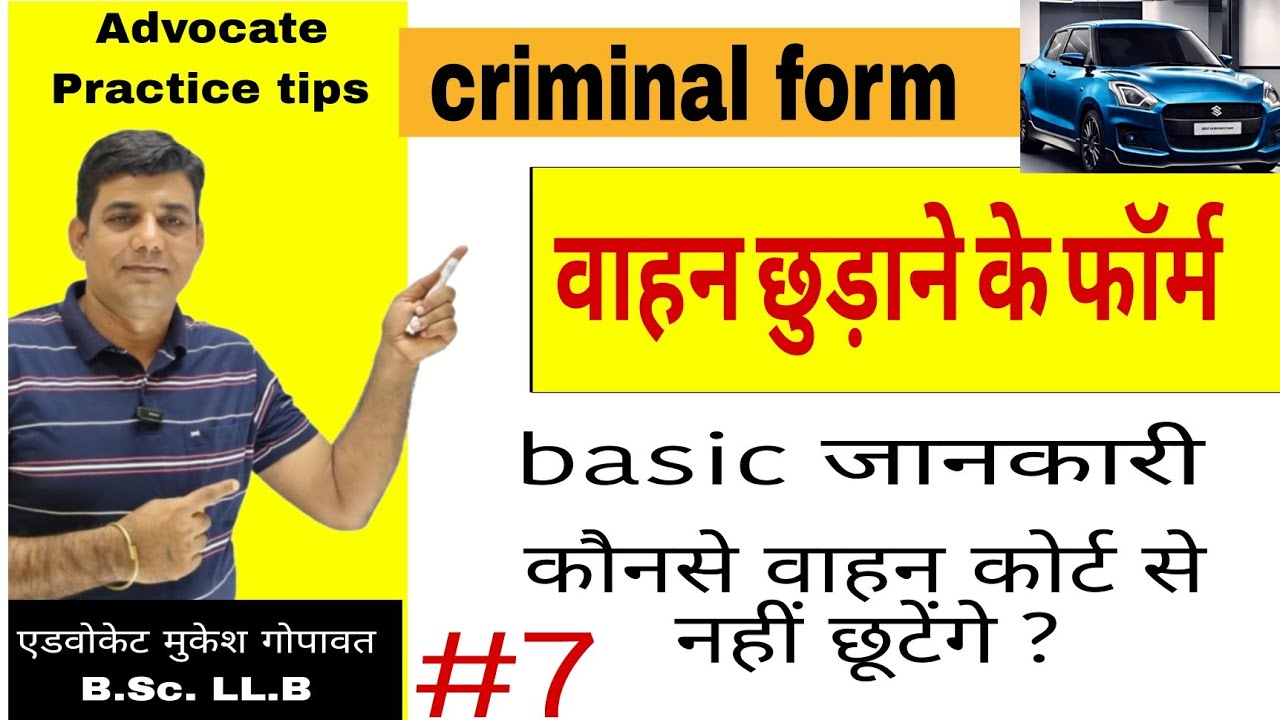जानें कोर्ट से वाहन छुड़ाने के फॉर्म कैसे भरें ? फार्म के pdf प्राप्त करें। #form #court