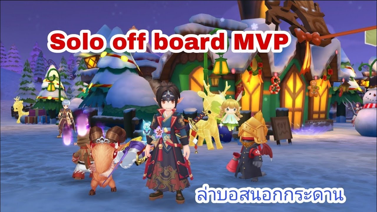 Rom v2 : Solo off board Mvp ล่าบอสนอกกระดาน