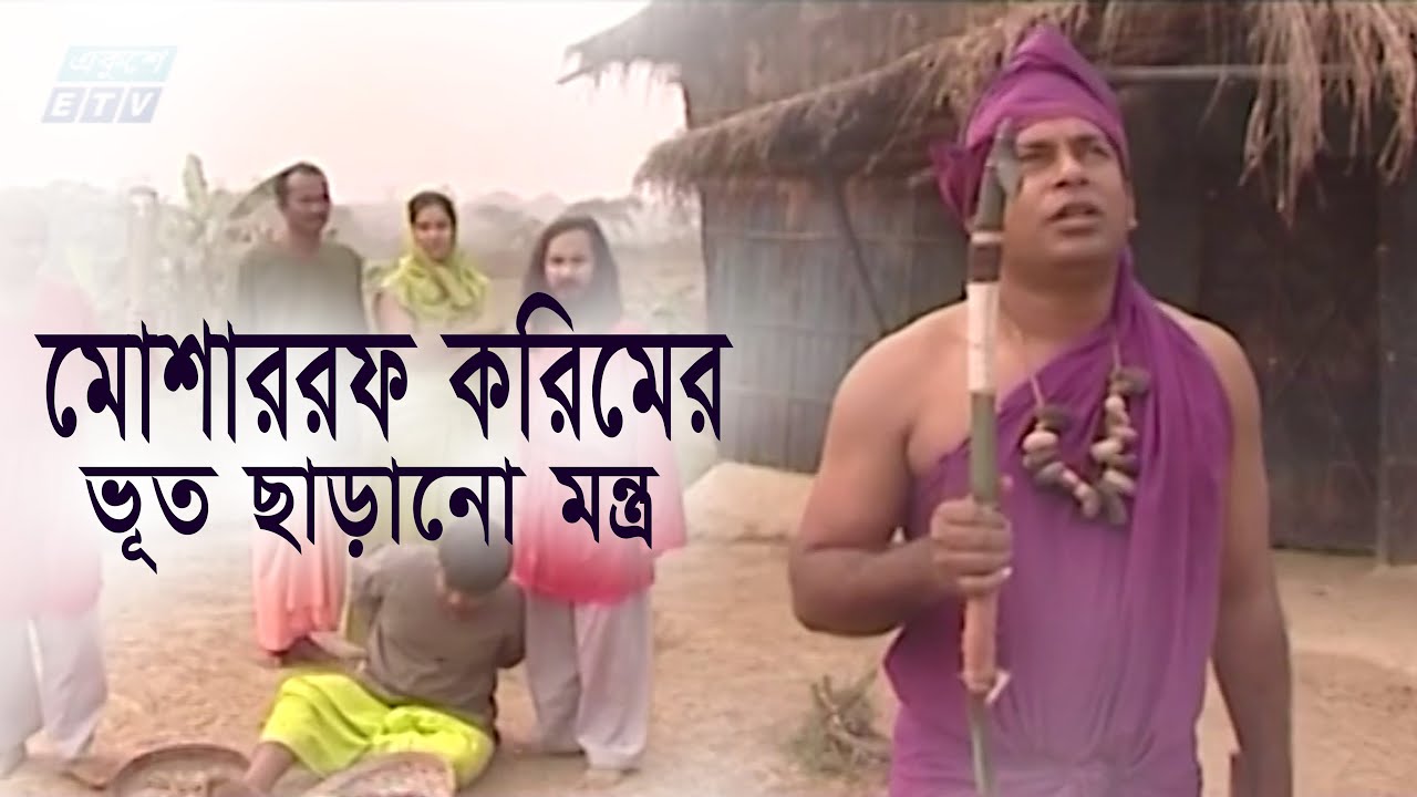 মোশাররফ করিম যখন কবিরাজ || Ekushey ETV