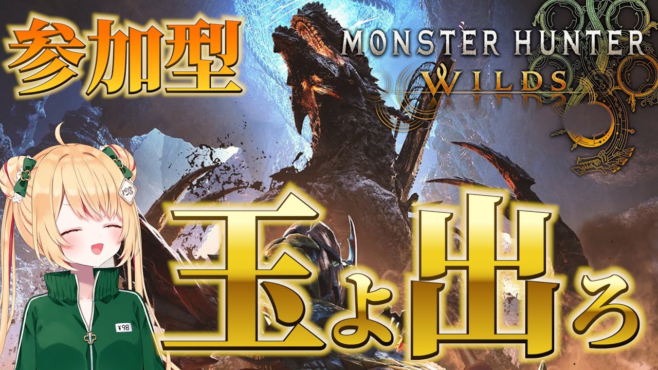 【モンハンワイルズ】ゴグマジオス周回するよ！龍玉と巨戟パーツ集める！【参加型】