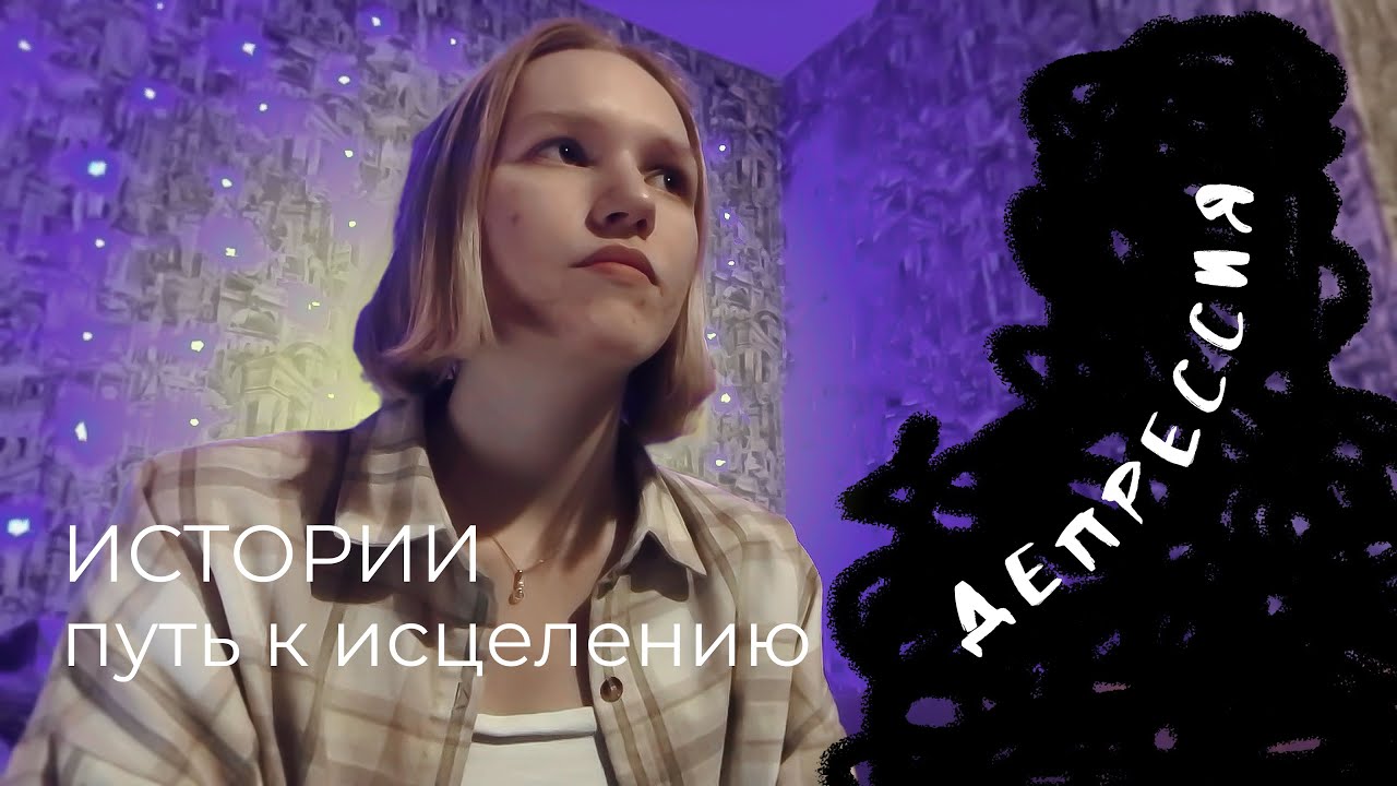 побороть депрессию и укрепить уверенность в себе