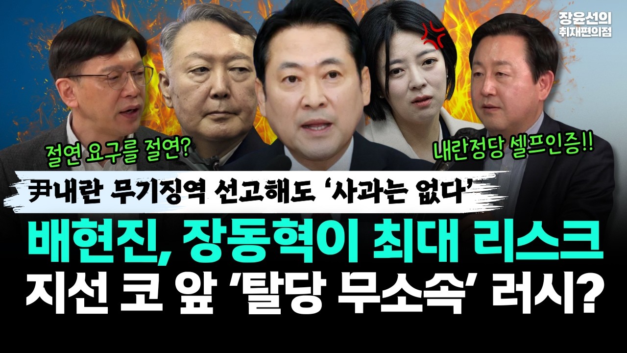 尹 내란 무기징역 선고해도 ‘사과는 없다’-배현진, 장동혁이 최대 리스크-지선 코 앞 ‘탈당 무소속’ 러시?