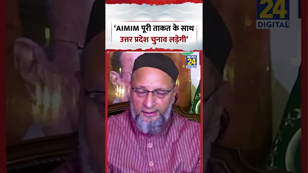 &lsquo;AIMIM पूरी ताकत के साथ उत्तर प्रदेश चुनाव लड़ेगी&rsquo;- Asaduddin Owaisi | #shorts #aimim #viral