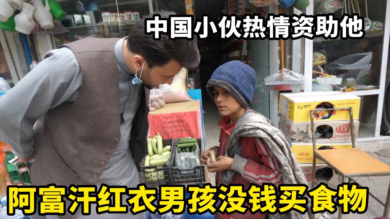 阿富汗红衣男孩手中仅剩2块钱，无法购买商店任何食物，中国小伙热心帮助他【藏锋Kevin】