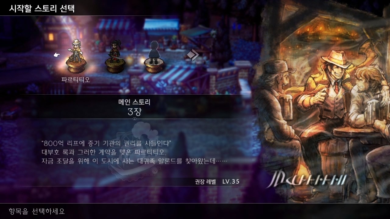 옥토패스 트래블러2 파르티티오 3장