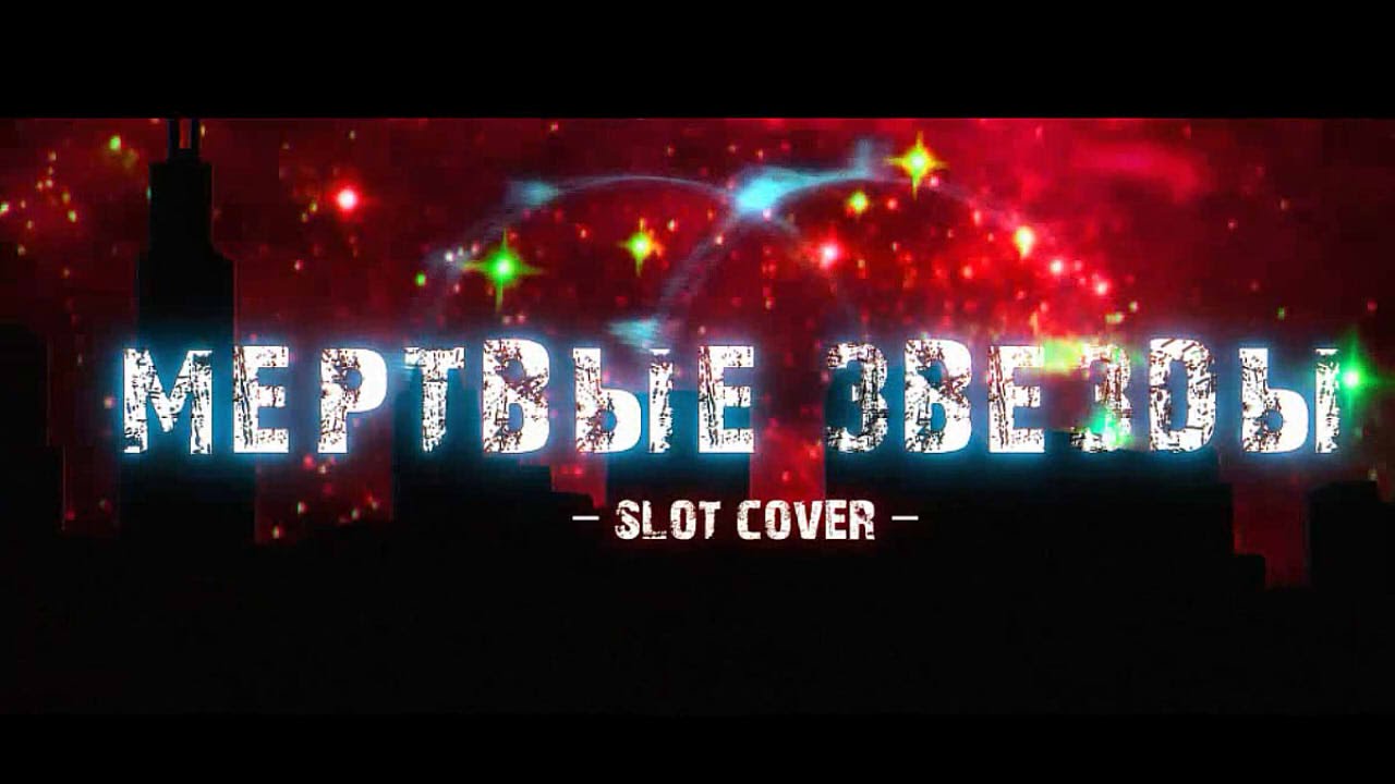 【Cupressus x Alu】 - Мёртвые звёзды {COVER}