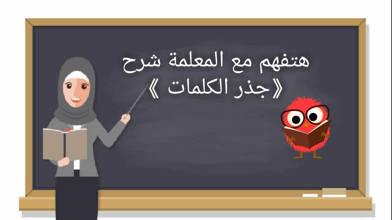 شرح درس ( جذر الكلمات )  للصف الثالث الابتدائي