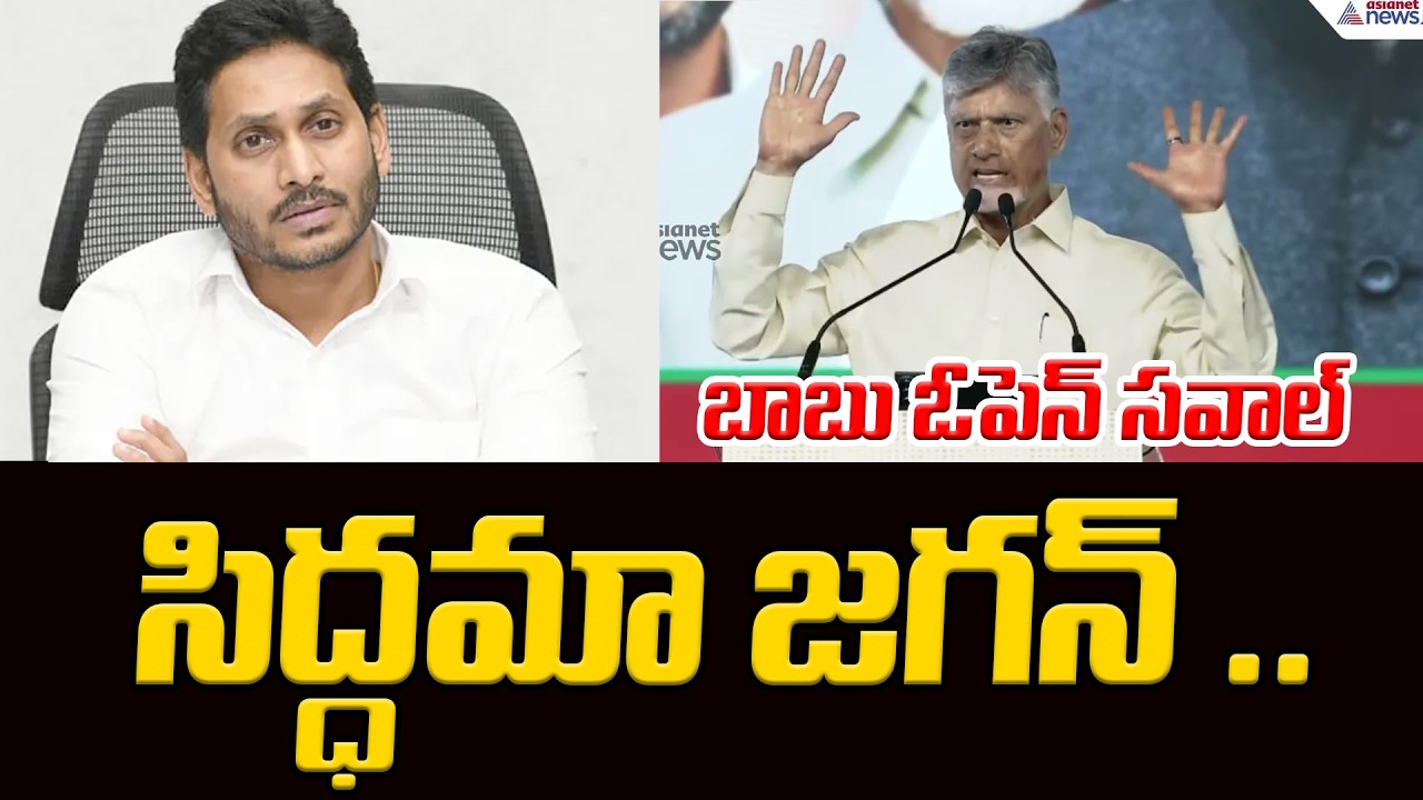 Chandrababu Challenge To YS Jagan | Kutami Tirupathi Meeting | Asianet Telugu