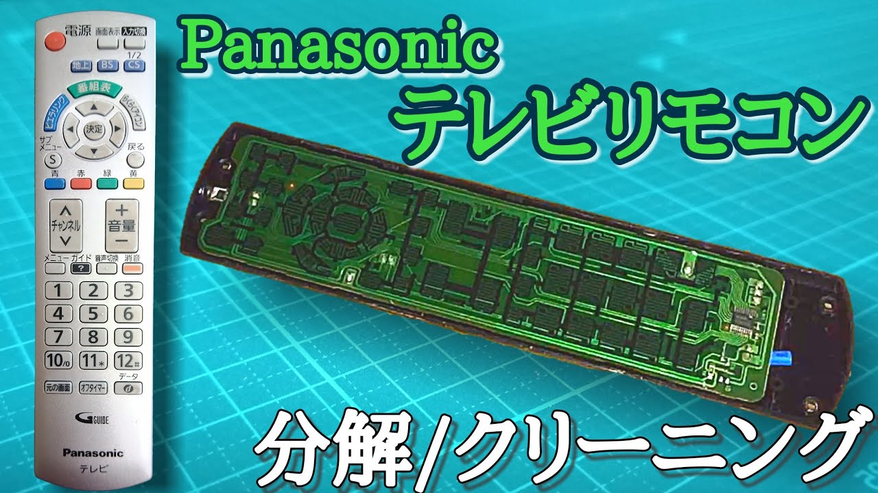 汚いリモコンを分解清掃【N2QAYB000569】