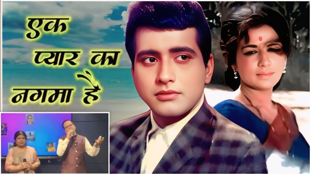 Ek Pyar Ka Naghma Hai | Cover | Shailesh Singh | JeevaRekha Ji