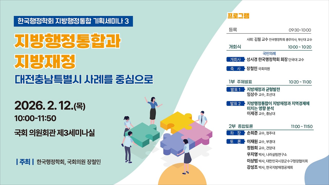 [한국행정학회 지방행정통합 기획세미나 ③] 지방행정통합과 지방재정- 대전충남특별시 사례를 중심으로
