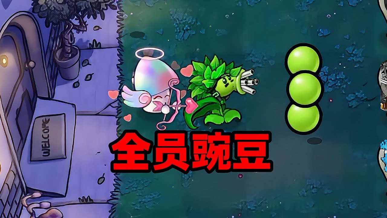 【植物大戰僵尸】全員豌豆大作戰！