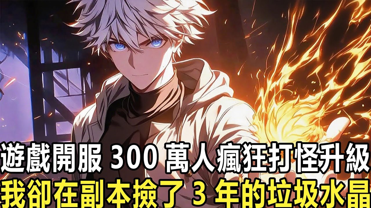 遊戲降臨，你花三年時間集齊999塊超稀有生命水晶，完成特殊隱藏任務，本以為你能獲得神級裝備和天賦，卻沒想到回到遊戲剛開始那天，還沒來得及難過，豈料你開局獲得試煉獎勵：神級血脈精靈王！#漫画 #小说
