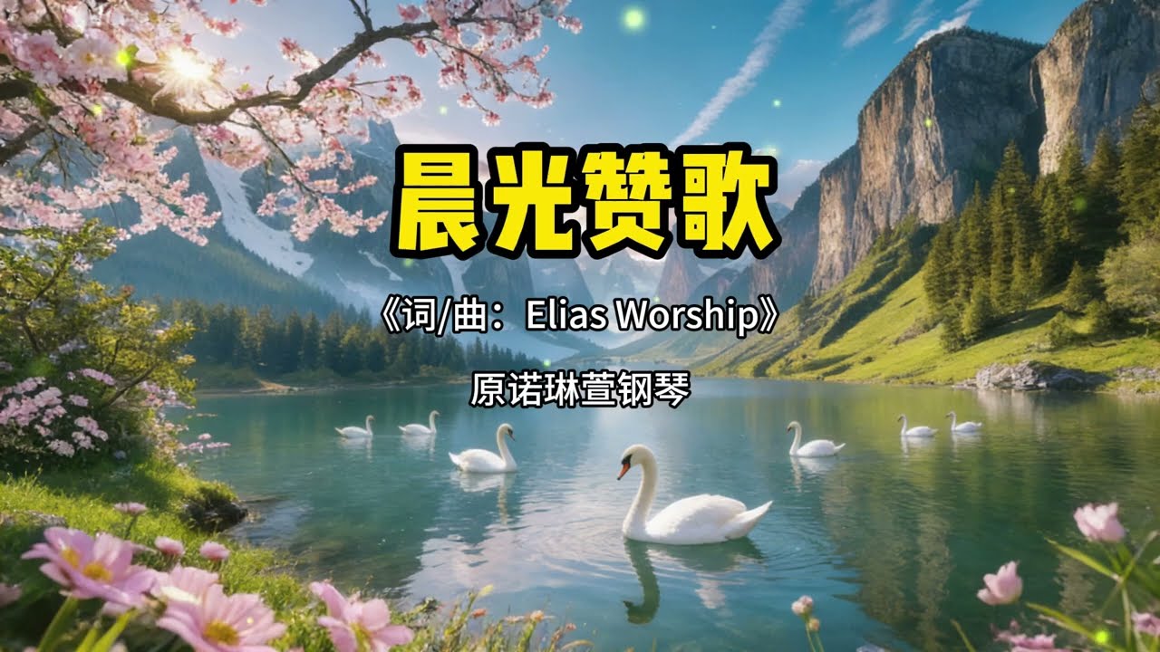晨光赞歌