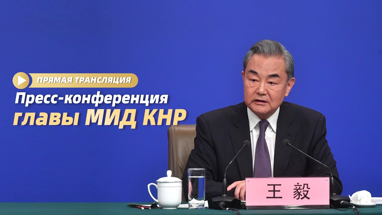 Прямая трансляция: пресс-конференция главы МИД КНР